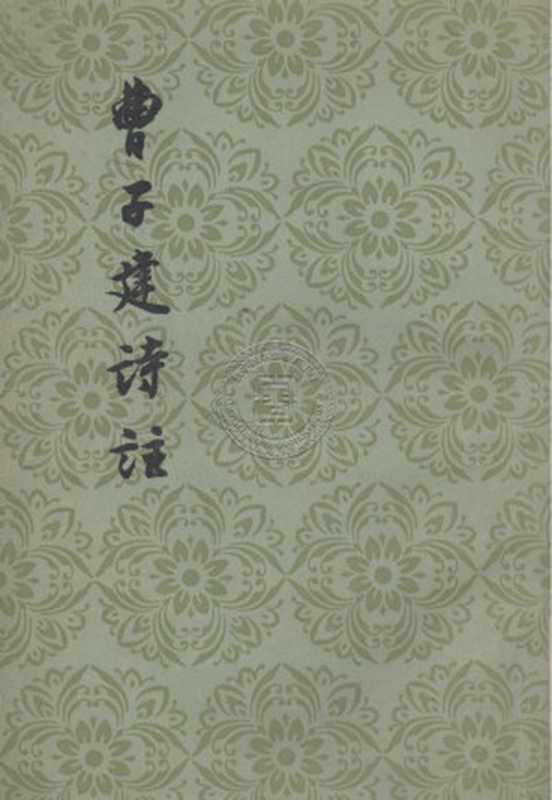 曹子建詩注(曹植,注黃節 注)(人民文学出版社,数字图书馆推广工程扫描版 1957)