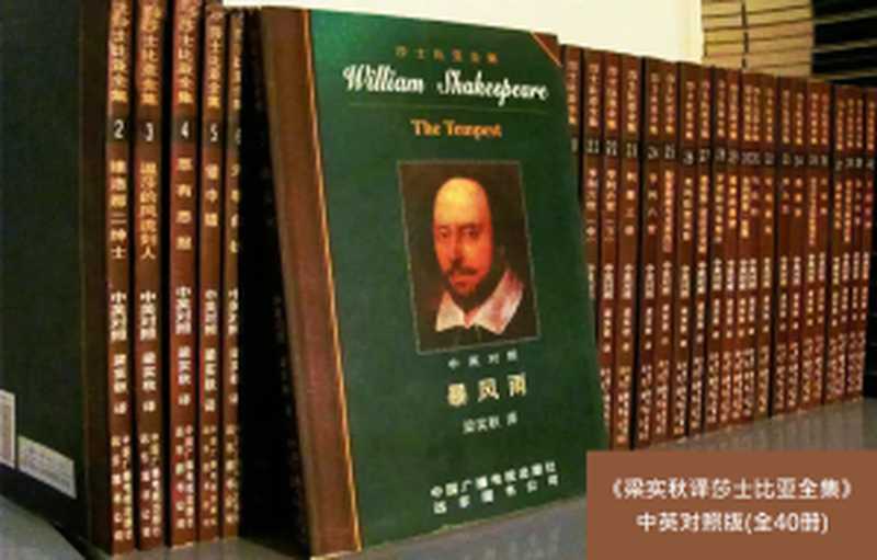 《梁实秋译莎士比亚全集(全40册)》中英对照版（[英]莎士比亚 梁实秋译）（中国广播电视出版社 远东图书公司）