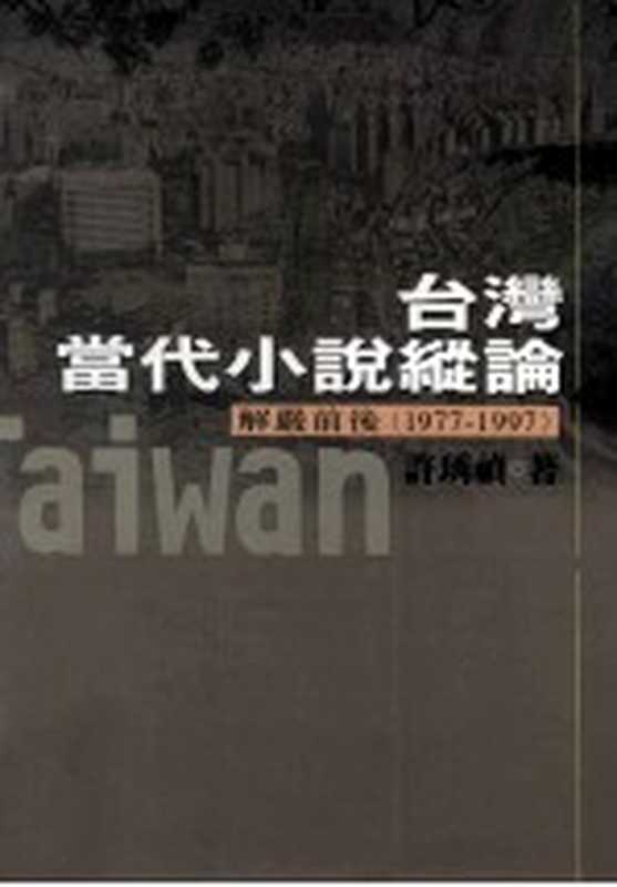 台湾当代小说纵论 解严前后 1977-1997(许琇祯著)(五南图书出版有限公司 2001)