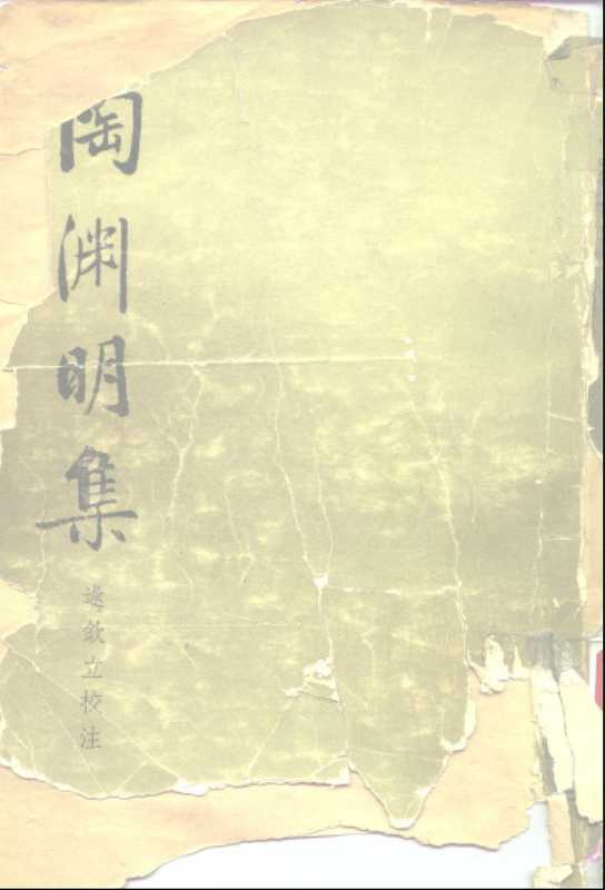 中国古典文学基本丛书019·陶渊明集·逯钦立校注(中华书局1979)（逯钦立）