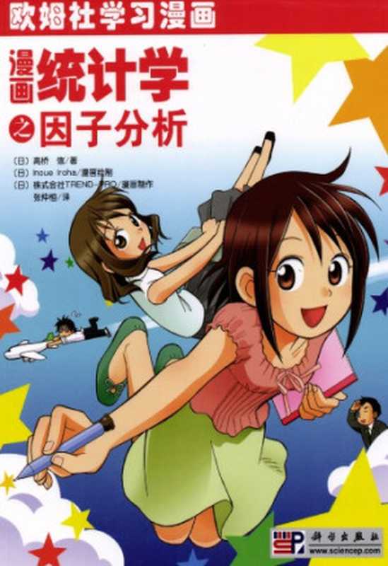 漫画统计学之因子分析（高桥信）（科学出版社 2009）