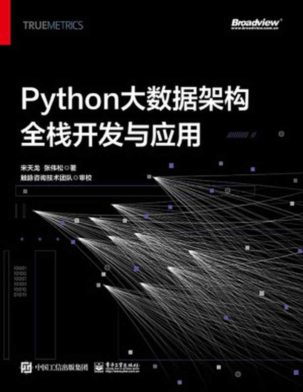 Python大数据架构全栈开发与应用(宋天龙 & 张伟松)