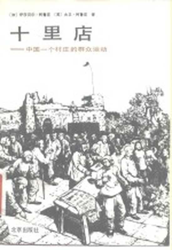 十里店 中国一个村庄的群众运动((加拿大)克鲁克(Crook,I.),(加拿大)克鲁克(Crook,D.)著;安强,高建译)(北京:北京出版社 1982)