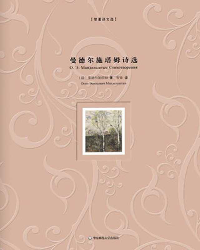 曼德尔斯塔姆诗选((俄罗斯)曼德尔斯塔姆 & 王智量 )(华东师范大学出版社 2016)