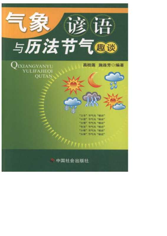 气象谚语与历法节气趣谈（高桂莲 & 施连芳）（中国社会出版社 2010）