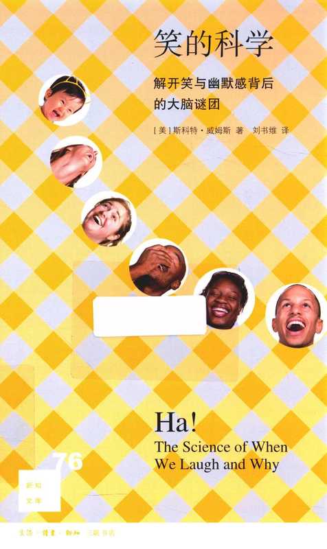 笑的科学:解开笑与幽默感背后的大脑谜团(斯科特威姆斯)(生活·读书·新知三联书店)