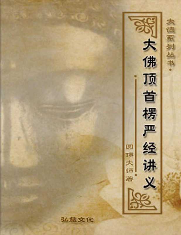 大佛顶首楞严经讲义(圆瑛大师)(2016)