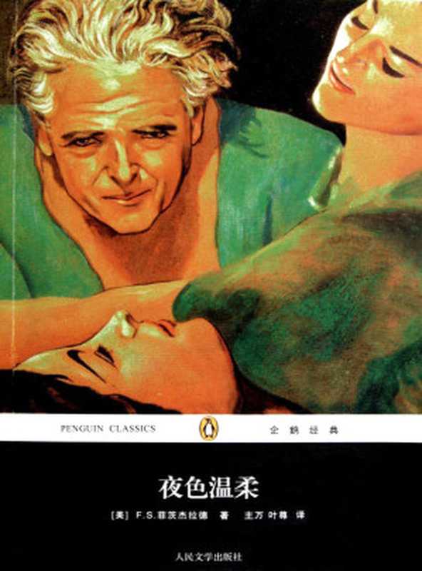 夜色温柔（菲茨杰拉德）（2019）