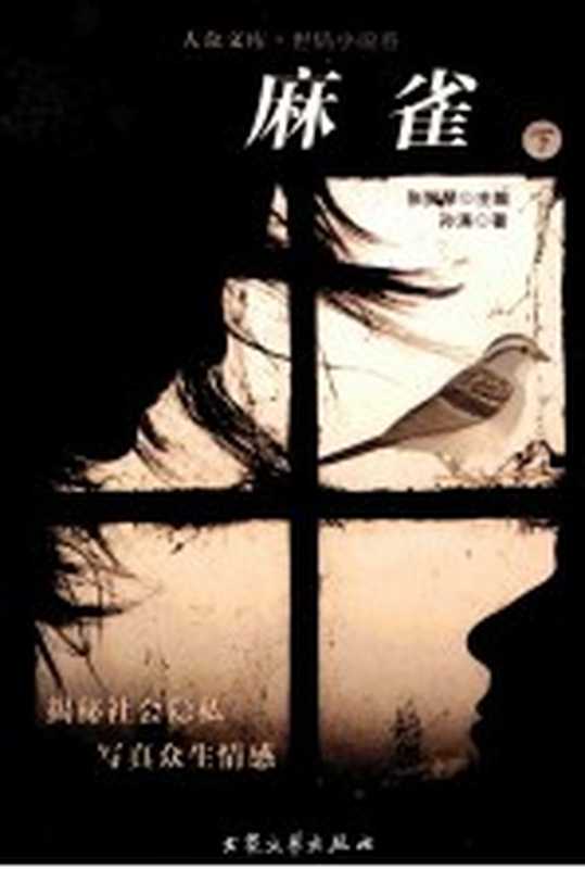 麻雀 下(孙涛著)(北京:大众文艺出版社 2007)