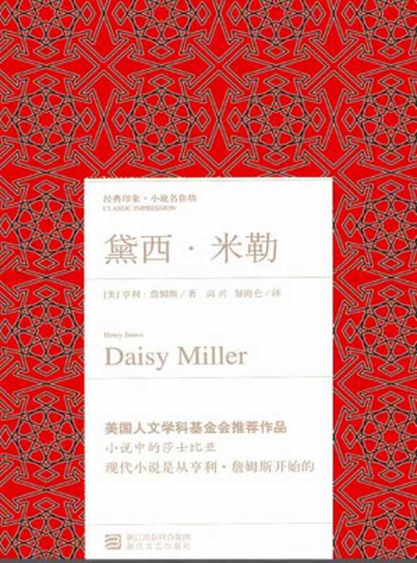 黛西米勒(〔美〕亨利·詹姆斯(James, H.))(浙江文艺出版社 2017)