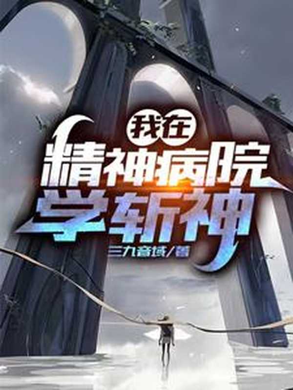 我在精神病院学斩神（三九音域）