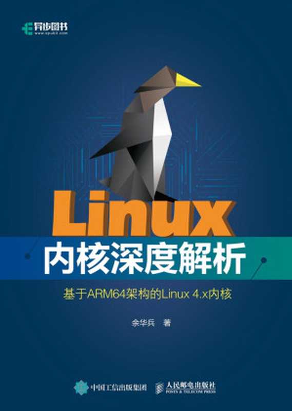 Linux内核深度解析(余华兵)(人民邮电出版社)