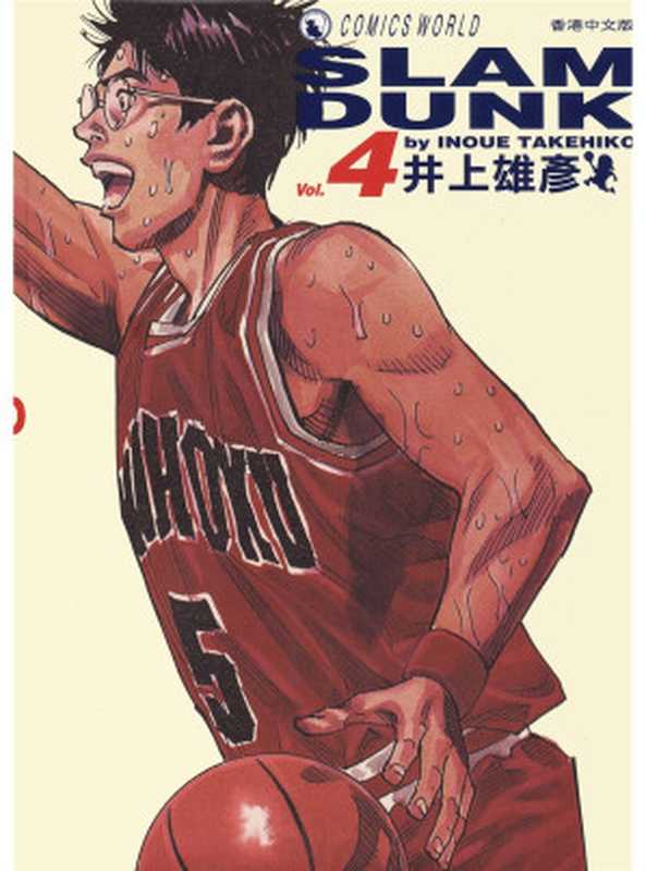 灌篮高手Vol_04(井上雄彦)(天下出版社 2015)