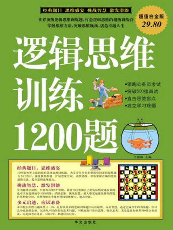 逻辑思维训练1200题(超值白金版)（于海娣主编）（华文出版社 2010）