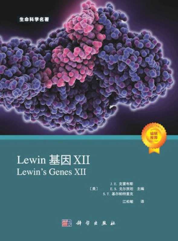 [生命科学名著]Lewin 基因XII（（美）J.E.克雷布斯等著）（科学出版社 2021）