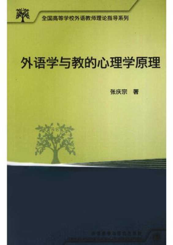 外语学与教的心理学原理(张庆宗)(2010)