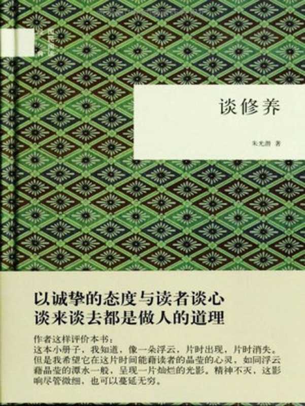 谈修养（国民阅读经典）（朱光潜）（中华书局 2012）
