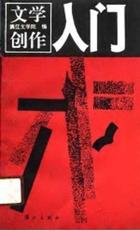 文学创作入门(漓江文学院编)(桂林:漓江出版社 1991)