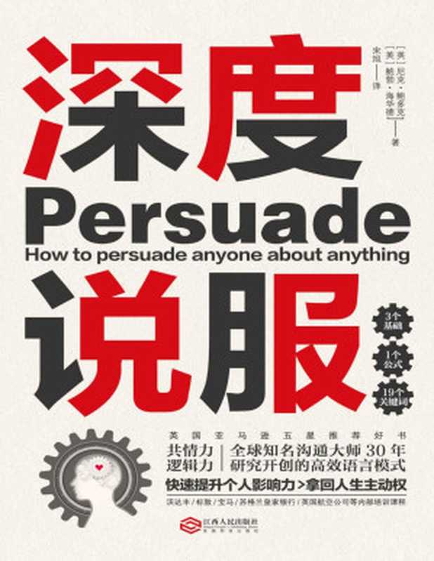 深度说服:用共情力和逻辑力轻松说服别人(英国亚马逊五星推荐好书,国际沟通大师研究30年开创的高效语言模式,沃达丰、标致、宝马、苏格兰皇家银行等公司内部培训课程。掌握谈话主动权,所有场合无往不利。)(尼克•鲍多克,鲍勃·海华德)(2019)