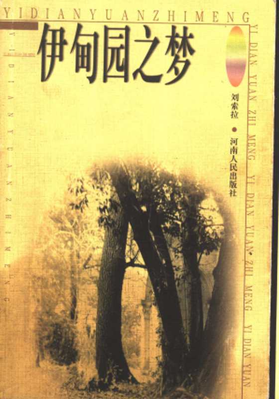 伊甸园之梦(刘索拉)(河南人民出版社 1999)