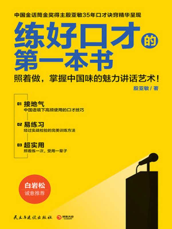 练好口才的第一本书（殷亚敏）（2018）