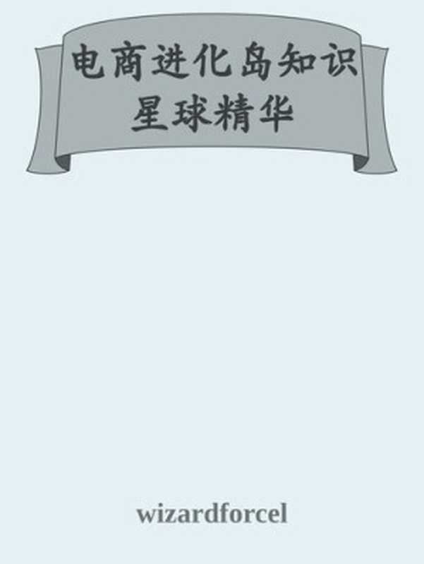 电商进化岛知识星球精华(ixinzhi)(iBooker xinzhi)