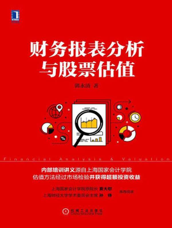 财务报表分析与股票估值(郭永清 )(北京华章图文信息有限公司 2017)