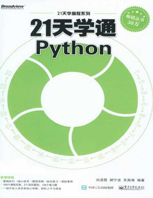 21天学通Python(不含光盘) (21天学编程系列)（刘凌霞 & 郝宁波 & 吴海涛）（电子工业出版社 2015）