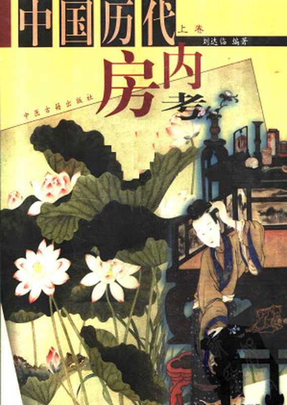 中国历代房内考·上卷（刘达临）