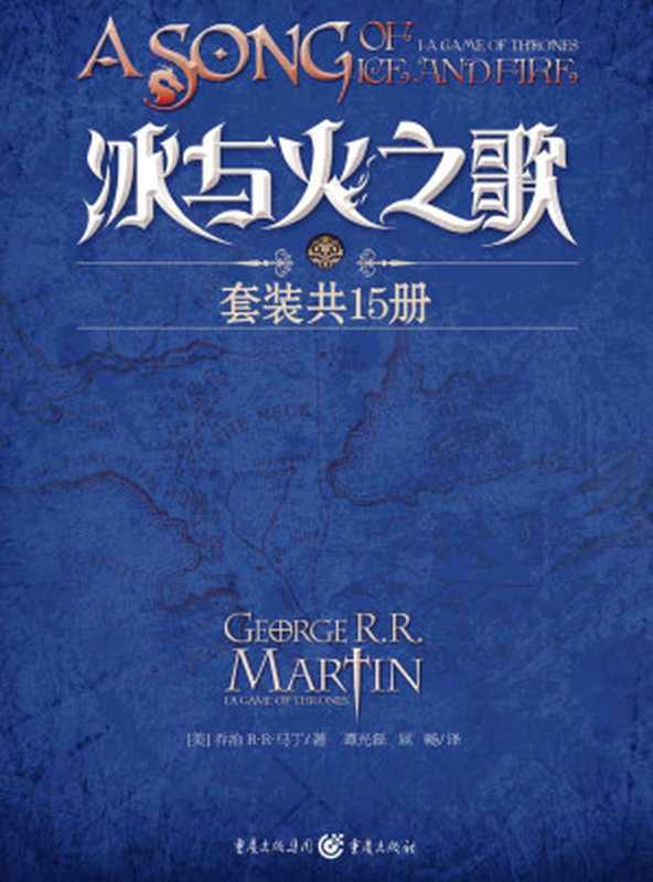 冰与火之歌1-5卷（全15册）（乔治 R•R•马丁(Martin.G.R.R.) [乔治 R•R•马丁(Martin.G.R.R.)]）（2014）