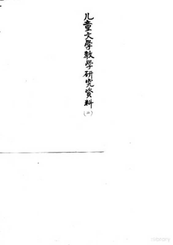 儿童文学教学研究资料 2 内部参考(北京师范大学中文系儿童文学教研组)(1979)