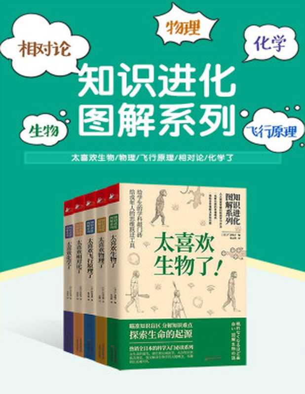 知识进化图解系列 太喜欢世界了（套装共5册）（独家首发！！各学科的敲门砖+给成年人的思维跃迁工具 人人需要掌握的极简学习方法 化繁为简的思维模式。）（大宫信光 & 长泽光晴 & 等 [大宫信光 & 长泽光晴 & 等]）（2020）