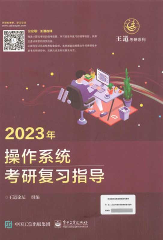 2023王道计算机操作系统考研复习指导(王道论坛)