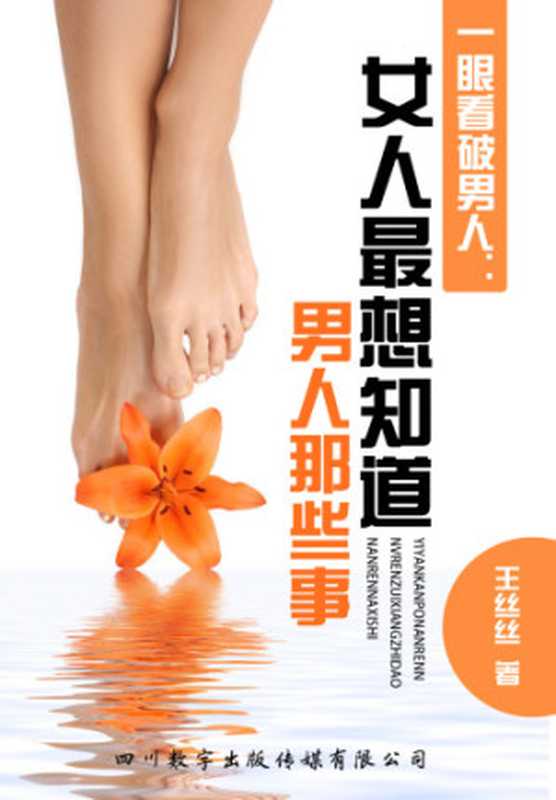 一眼看破男人 女人最想知道男人的那些事(王丝丝)(四川数字出版传媒有限公司 2011)