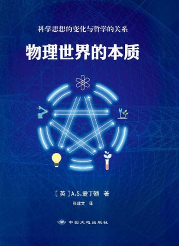物理世界的本质（A.S.爱丁顿 [A.S.爱丁顿]）（中国大地出版社 2016）