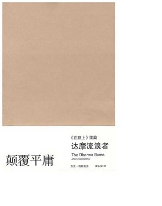 达摩流浪者(杰克·凯鲁亚克)(2011)