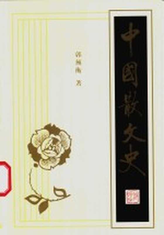 中国散文史 上(郭预衡著)(上海:上海古籍出版社 1986)
