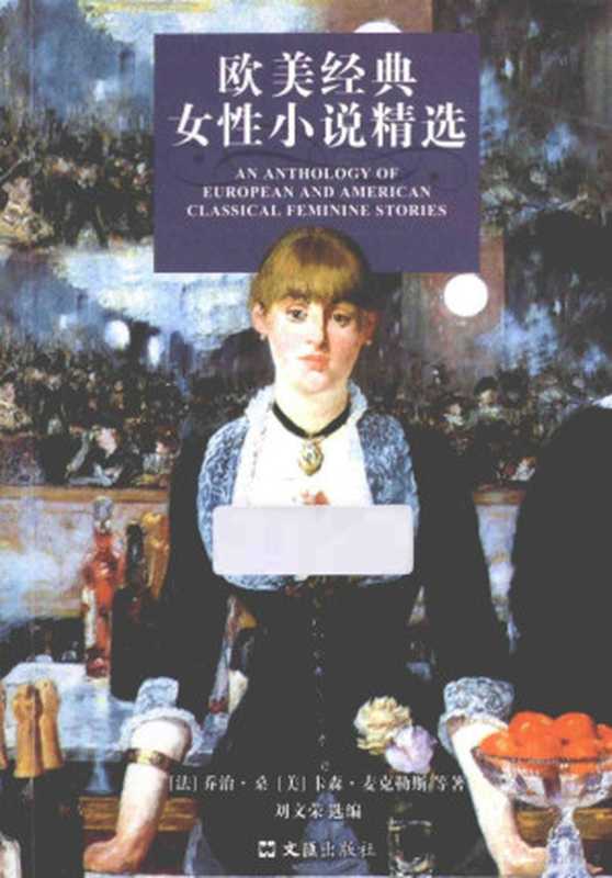 欧美经典女性小说精选((法)乔治·桑,(美)卡森·麦克勒斯等著;刘文荣选编, Geoege Sand)(上海:文汇出版社 2014)