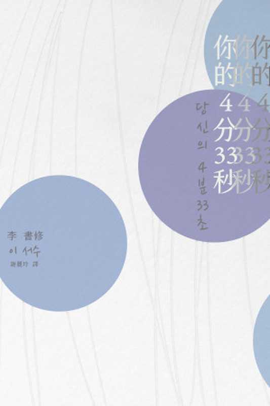 你的4分33秒 = 당신의 4분 33초(李書修 (이서수) 著 ; 謝麗玲 譯)(一人出版社 2021)