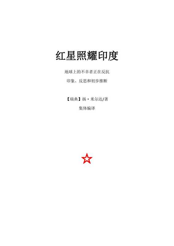 红星照耀印度（扬·米尔达）