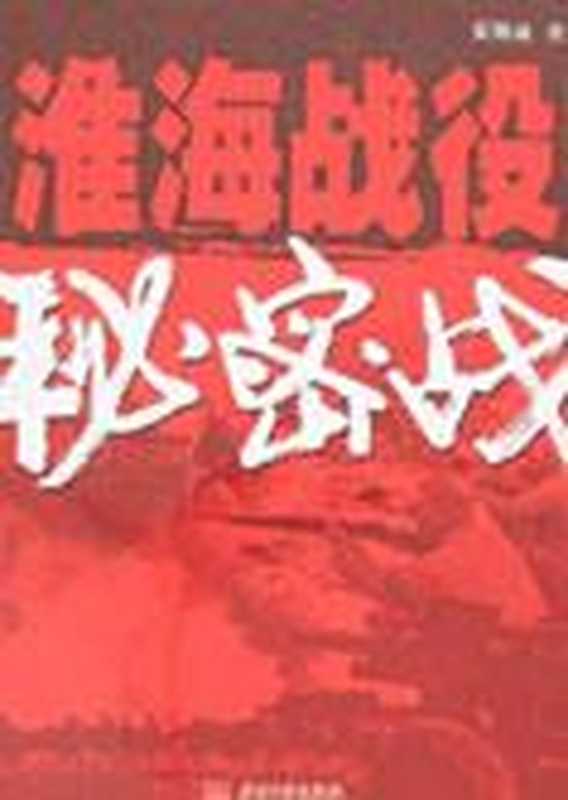 特工历史功勋:淮海战役秘密战(COAY.COM)(COAY.COM)
