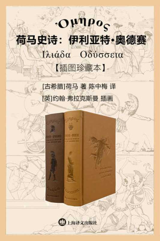 荷马史诗：伊利亚特·奥德赛（插图珍藏本）【上海译文出品！收入英国新古典主义插画大师弗拉克斯曼全套经典插图共六十幅！译者陈中梅博士华语世界独立完成荷马史诗翻译的第一人】（荷马(homer) & 陈中梅）（上海译文出版社 2022）