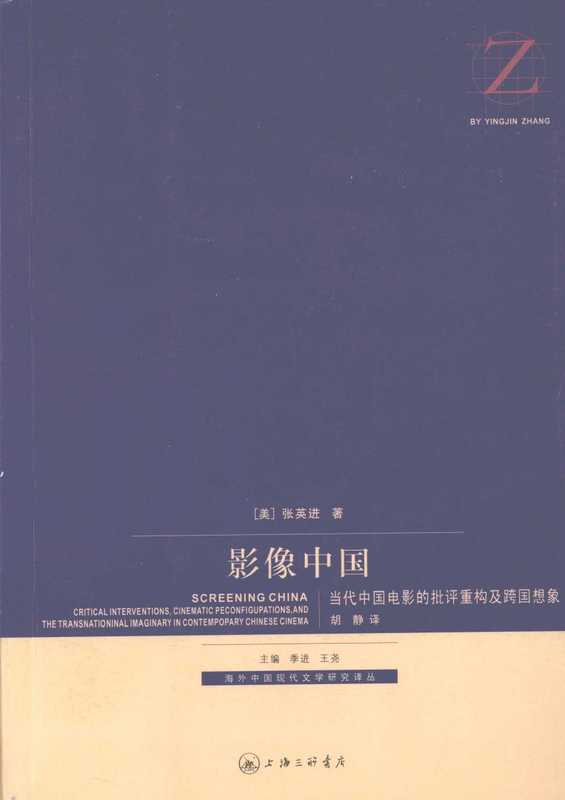 影像中国 当代中国电影的批评重构及跨国想象(张英进 )
