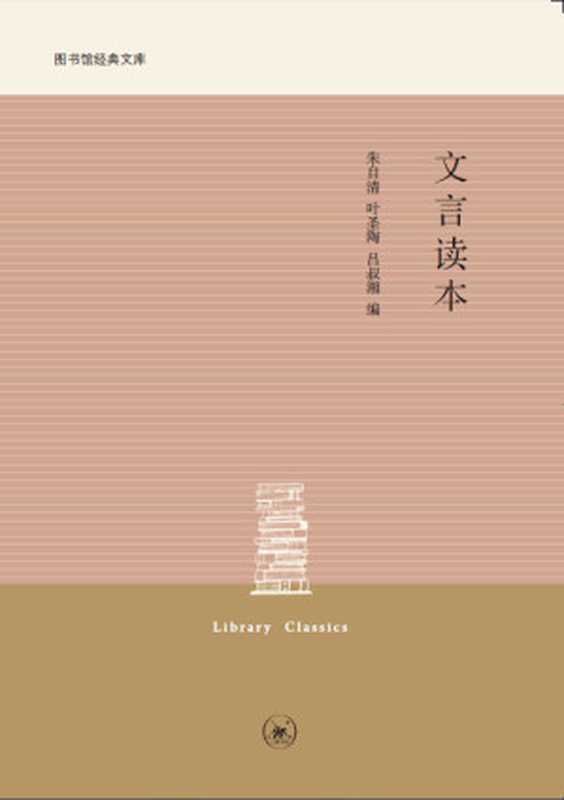 文言读本 (中学图书馆文库)(朱自清 & 叶圣陶 & 吕叔湘)(生活·读书·新知三联书店 2014)