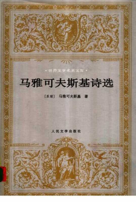 马雅可夫斯基诗选(马雅可夫斯基)(人民文学出版社 1998)