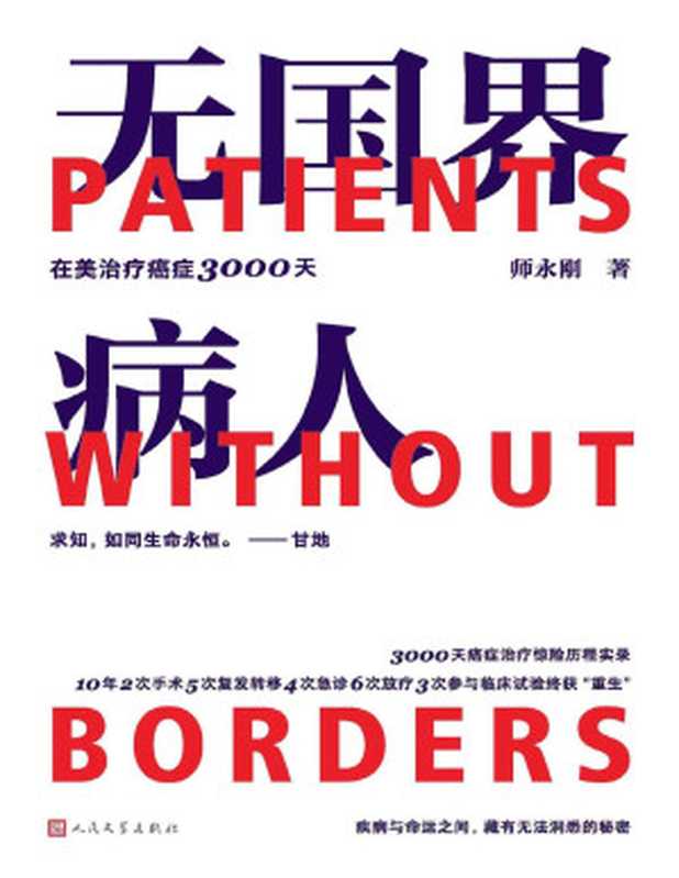 无国界病人·在美治疗癌症3000天(首本跨国治疗癌症10年的求生亲历手记;一部完备贴心的看病求医GPS导航指南)(师永刚)(人民文学出版社 2022)