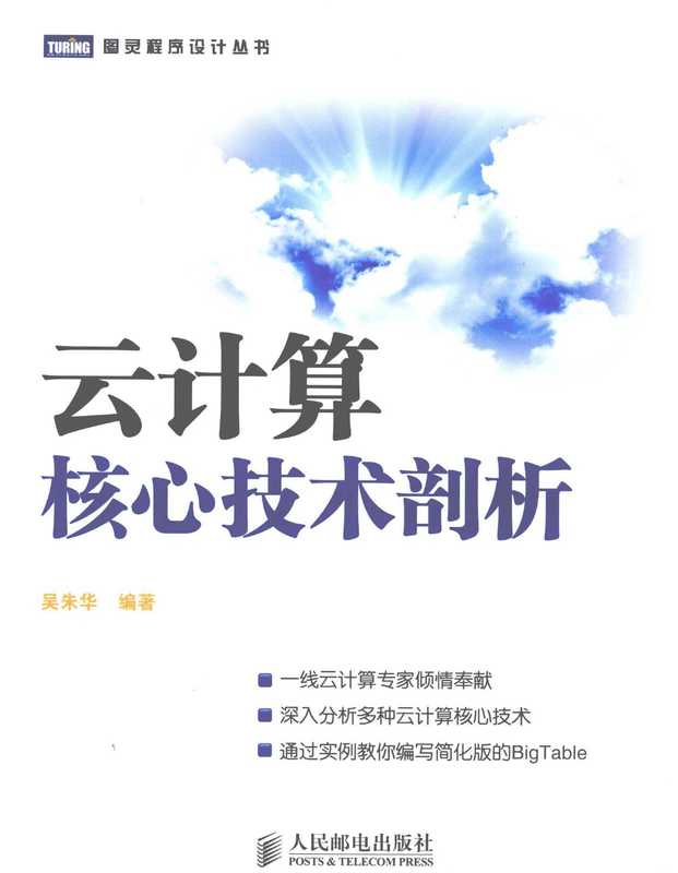 云计算核心技术剖析(吴朱华编著, 吴朱华编著, 吴朱华)(北京:人民邮电出版社 2011)