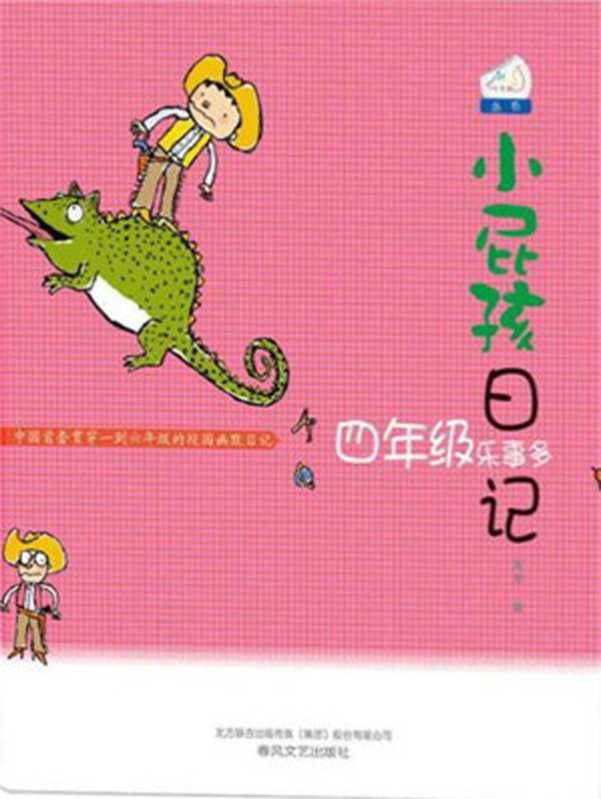 小屁孩日记. 四年级乐事多 (七色狐丛书)（黄宇 [黄宇]）（春风文艺出版社 2012）