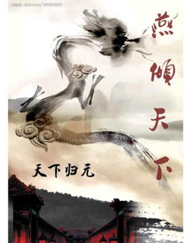 燕倾天下(天下归元)(COAY.COM 2015)