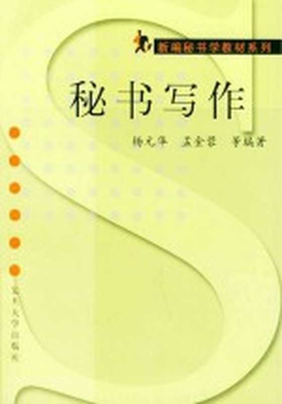 秘书写作(杨元华等编著)(上海:复旦大学出版社 2011)